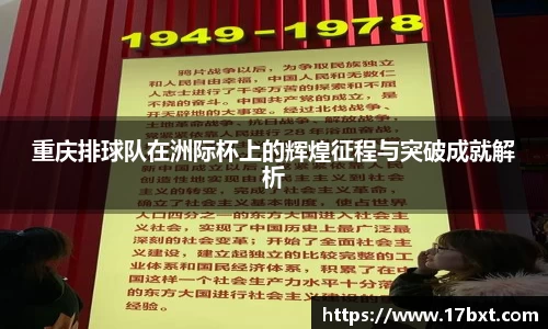 重庆排球队在洲际杯上的辉煌征程与突破成就解析