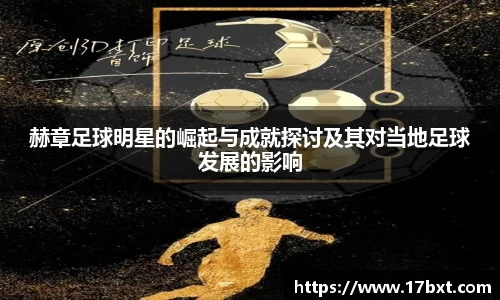 赫章足球明星的崛起与成就探讨及其对当地足球发展的影响