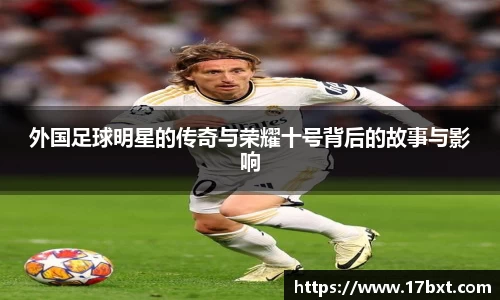 外国足球明星的传奇与荣耀十号背后的故事与影响