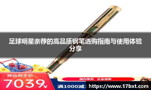 足球明星亲荐的高品质钢笔选购指南与使用体验分享